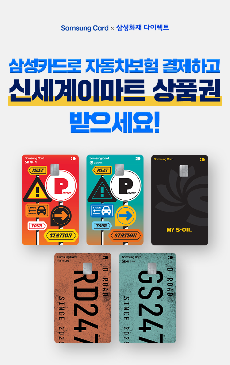 Samsung Card X 삼성화재 다이렉트 착 삼성카드로 자동차보험 결제하고 신세계이미트 상품권 받으세요!
