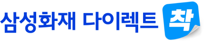 삼성화재 다이렉트 착